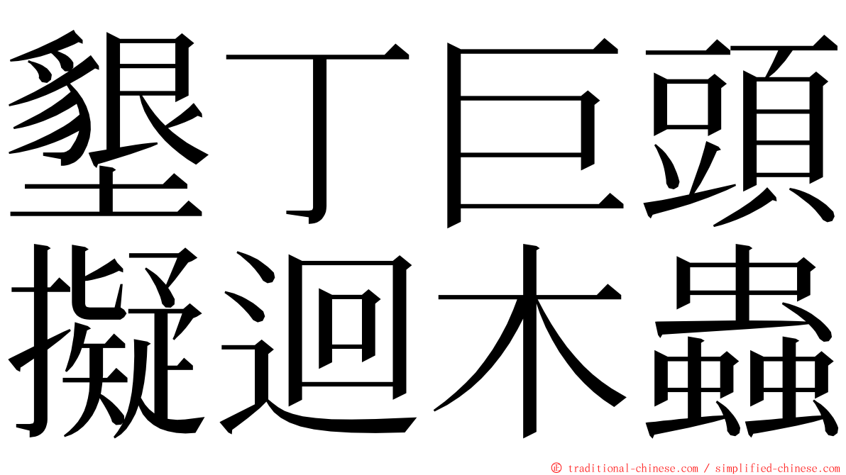 墾丁巨頭擬迴木蟲 ming font