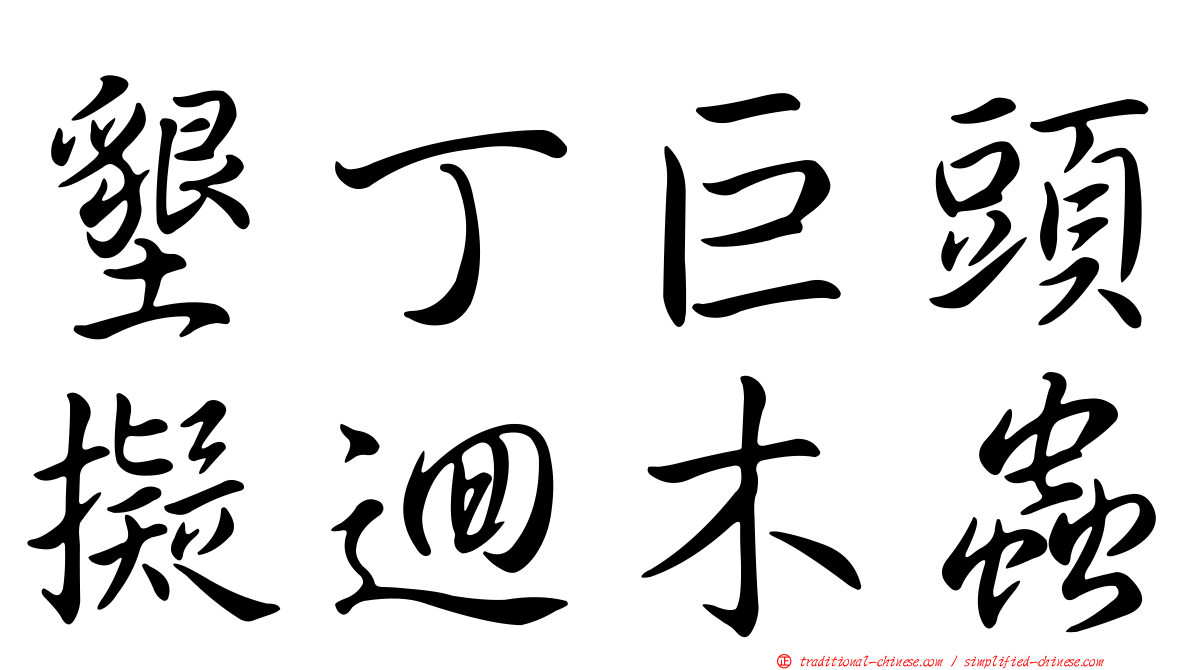 墾丁巨頭擬迴木蟲