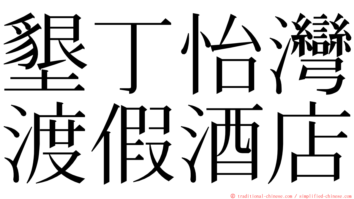 墾丁怡灣渡假酒店 ming font