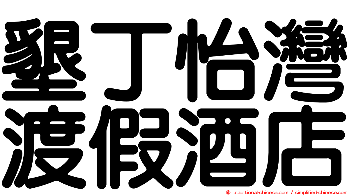 墾丁怡灣渡假酒店
