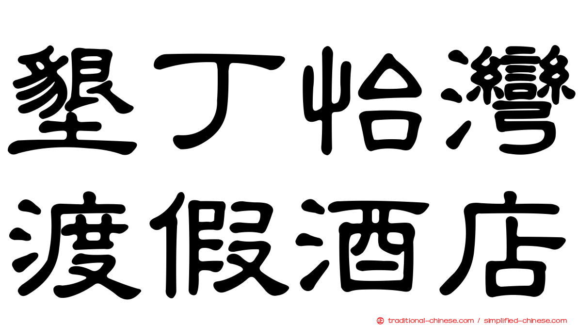 墾丁怡灣渡假酒店