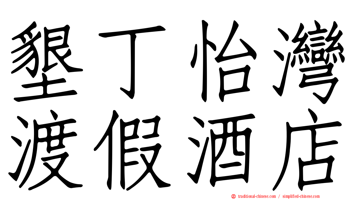 墾丁怡灣渡假酒店