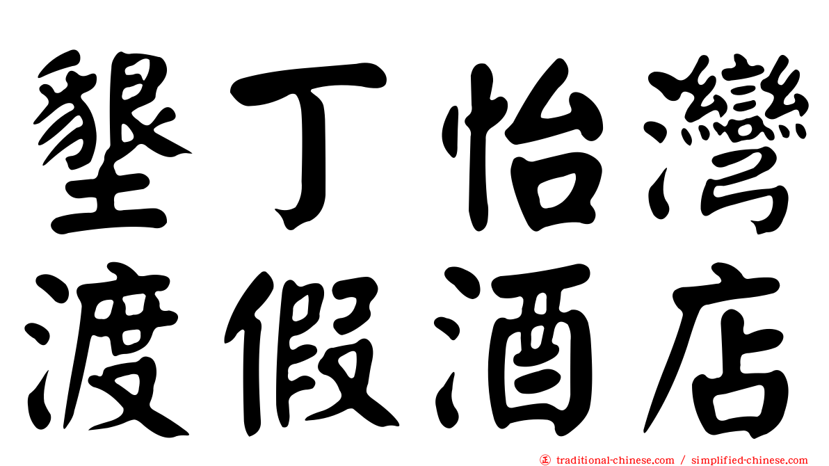 墾丁怡灣渡假酒店