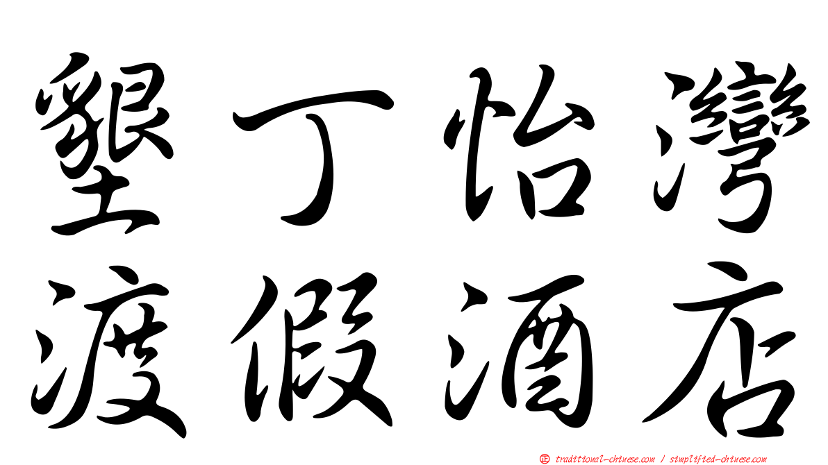 墾丁怡灣渡假酒店
