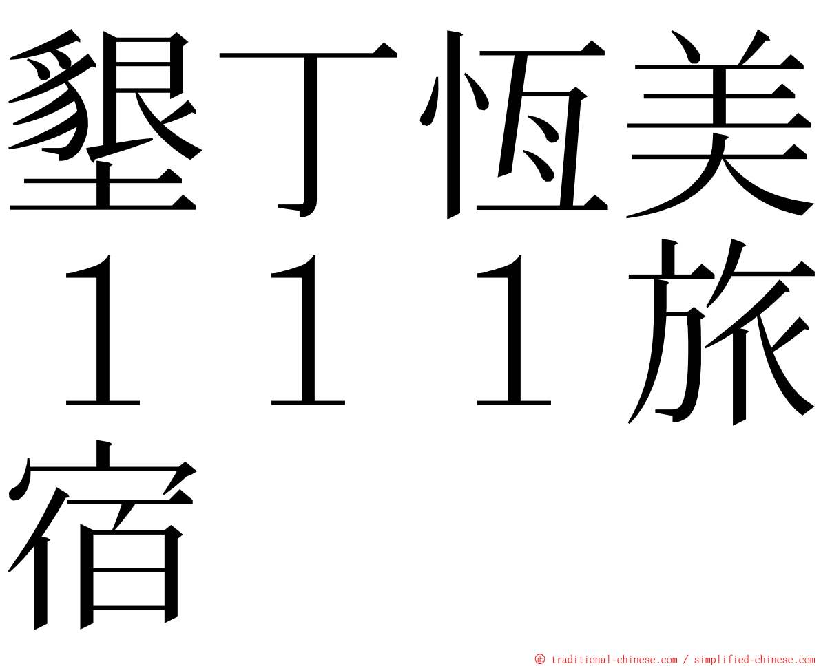 墾丁恆美１１１旅宿 ming font