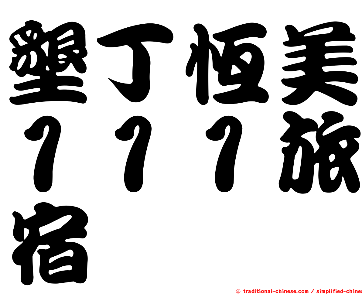 墾丁恆美１１１旅宿