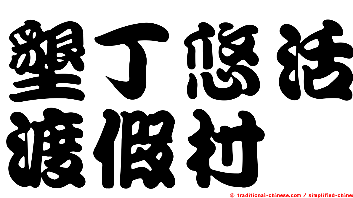 墾丁悠活渡假村