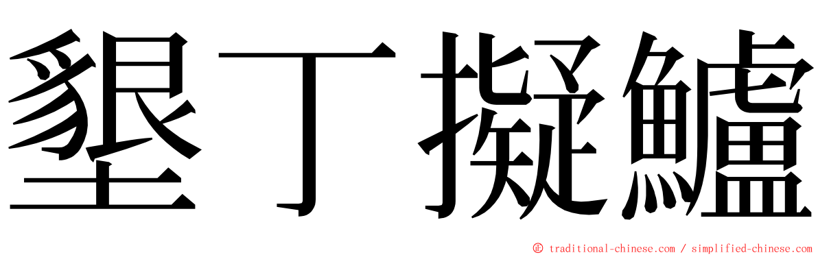 墾丁擬鱸 ming font