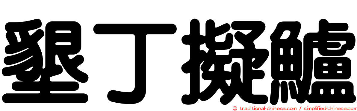 墾丁擬鱸