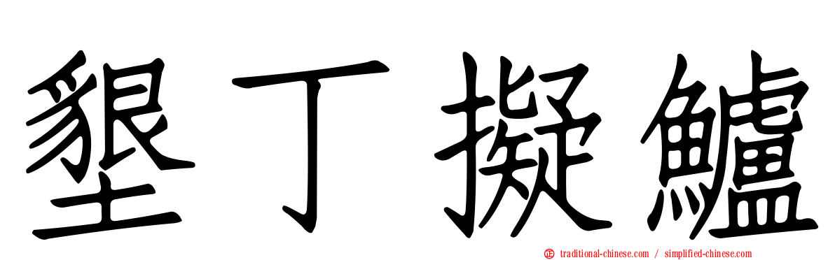 墾丁擬鱸