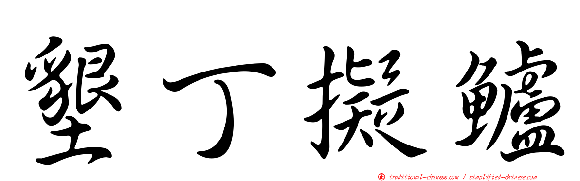 墾丁擬鱸
