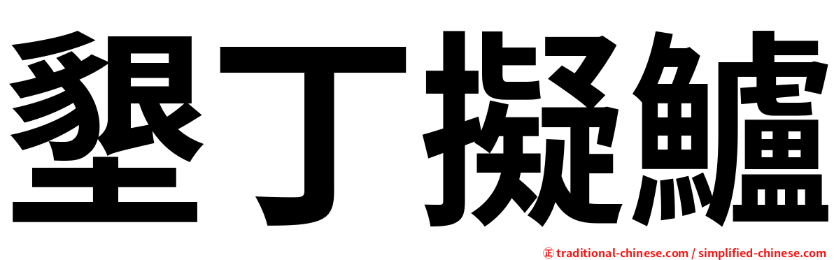 墾丁擬鱸
