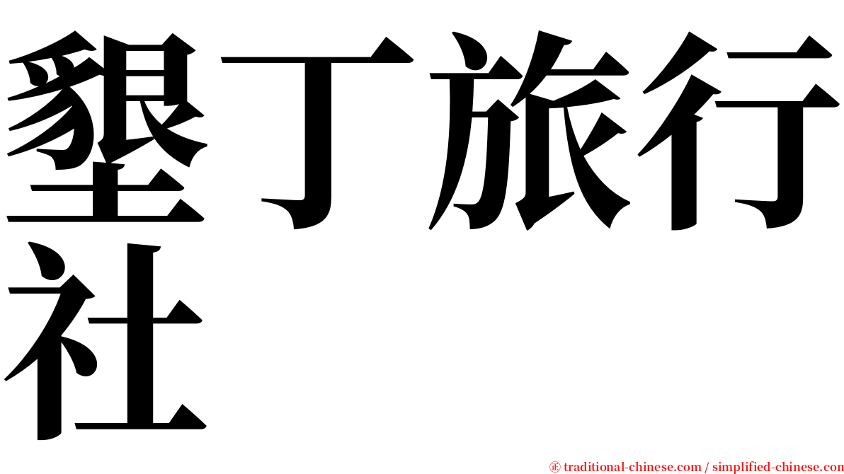 墾丁旅行社 serif font