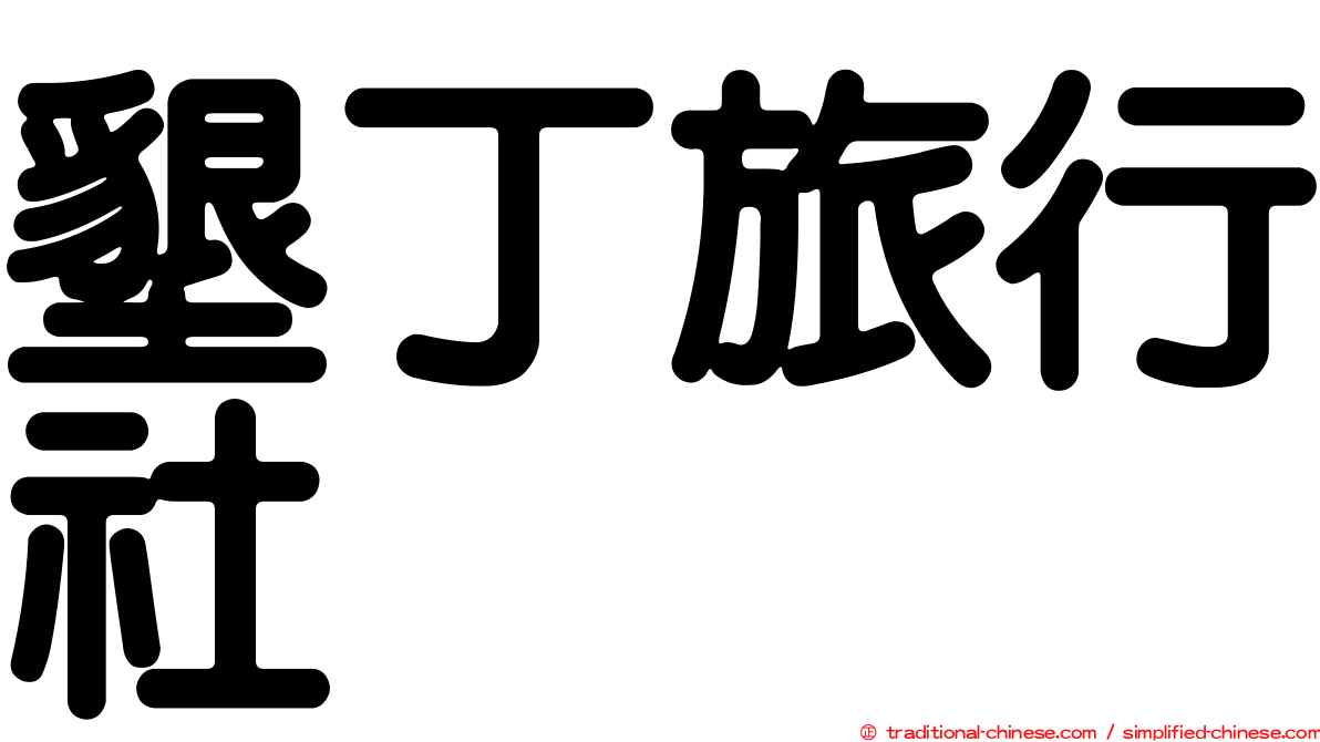 墾丁旅行社