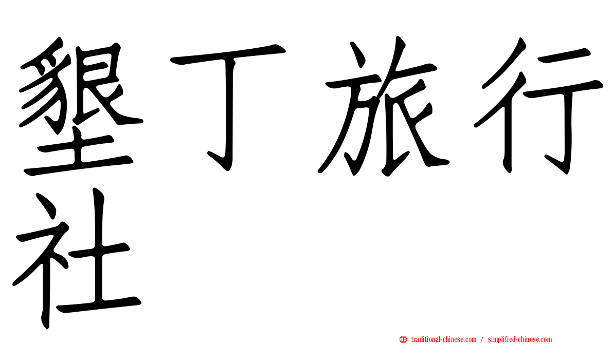 墾丁旅行社