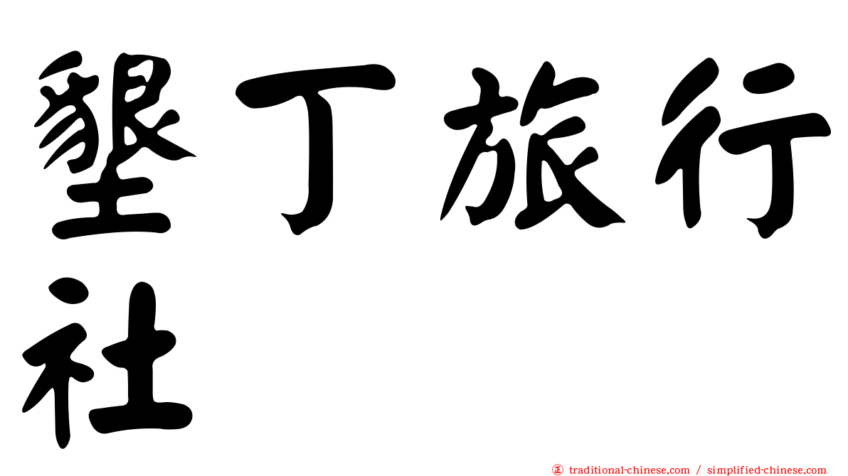 墾丁旅行社