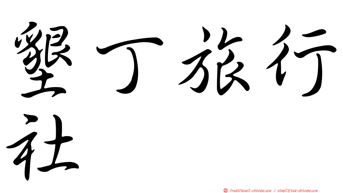 墾丁旅行社