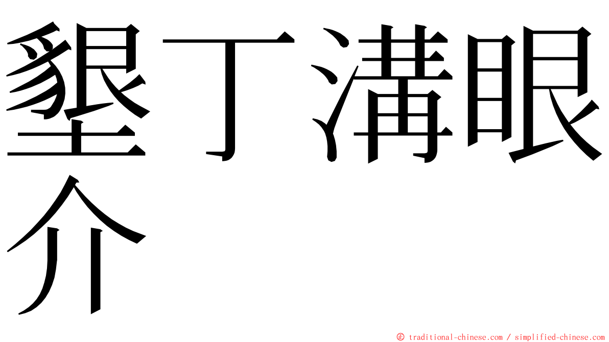 墾丁溝眼介 ming font