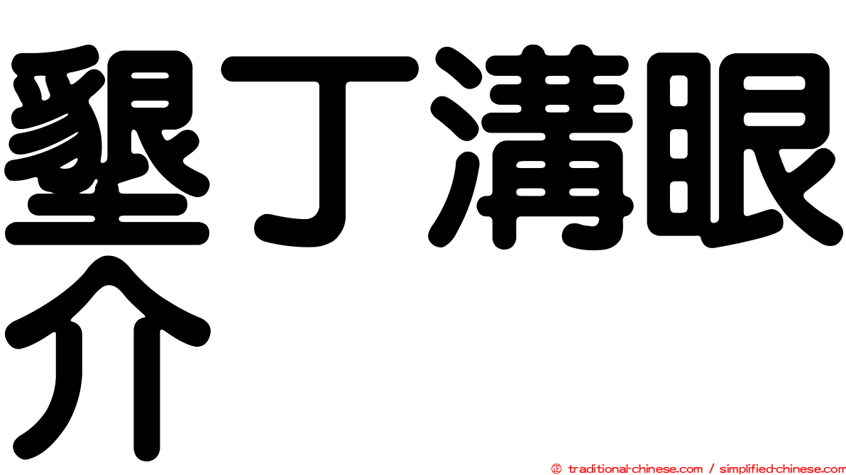 墾丁溝眼介