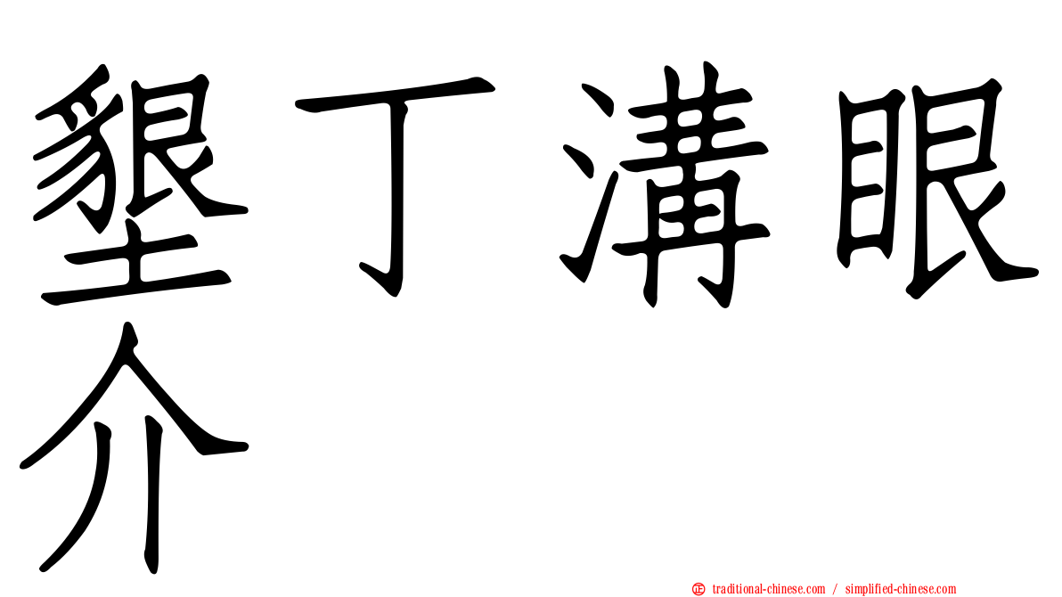 墾丁溝眼介