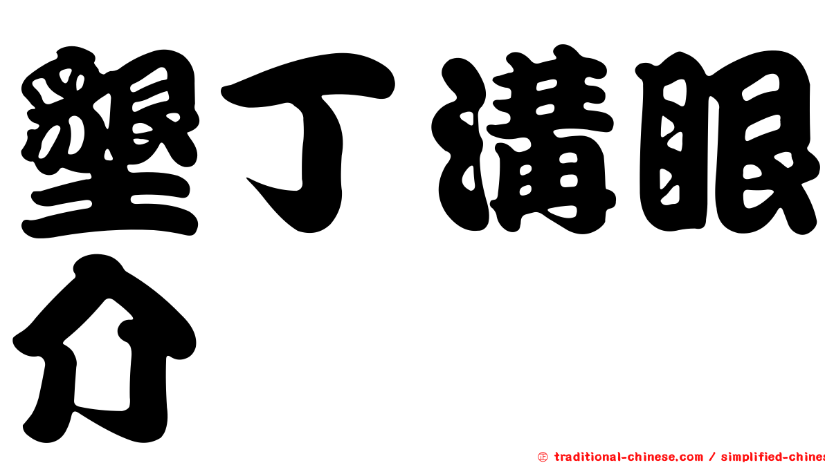 墾丁溝眼介