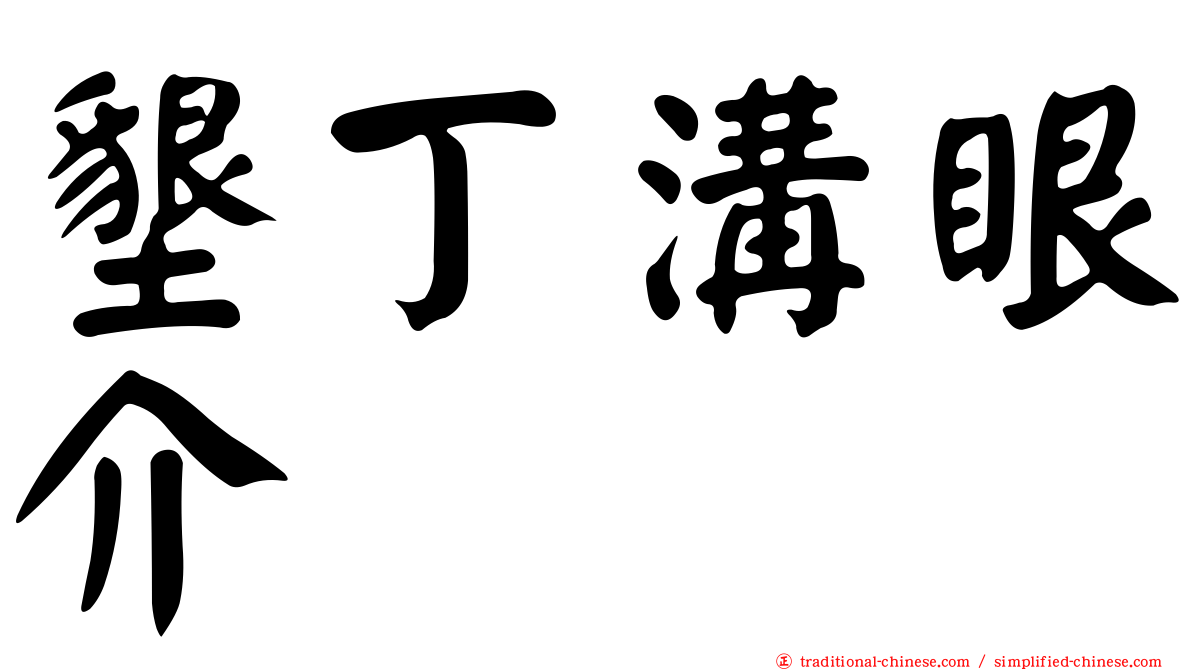 墾丁溝眼介