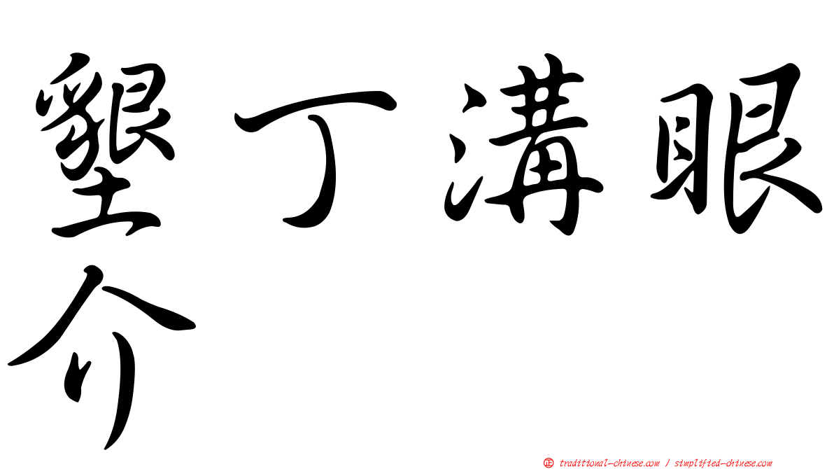 墾丁溝眼介