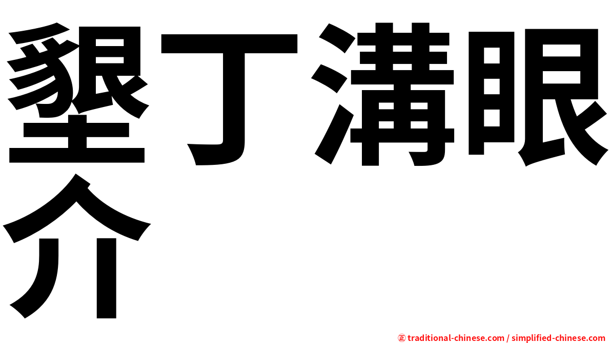 墾丁溝眼介