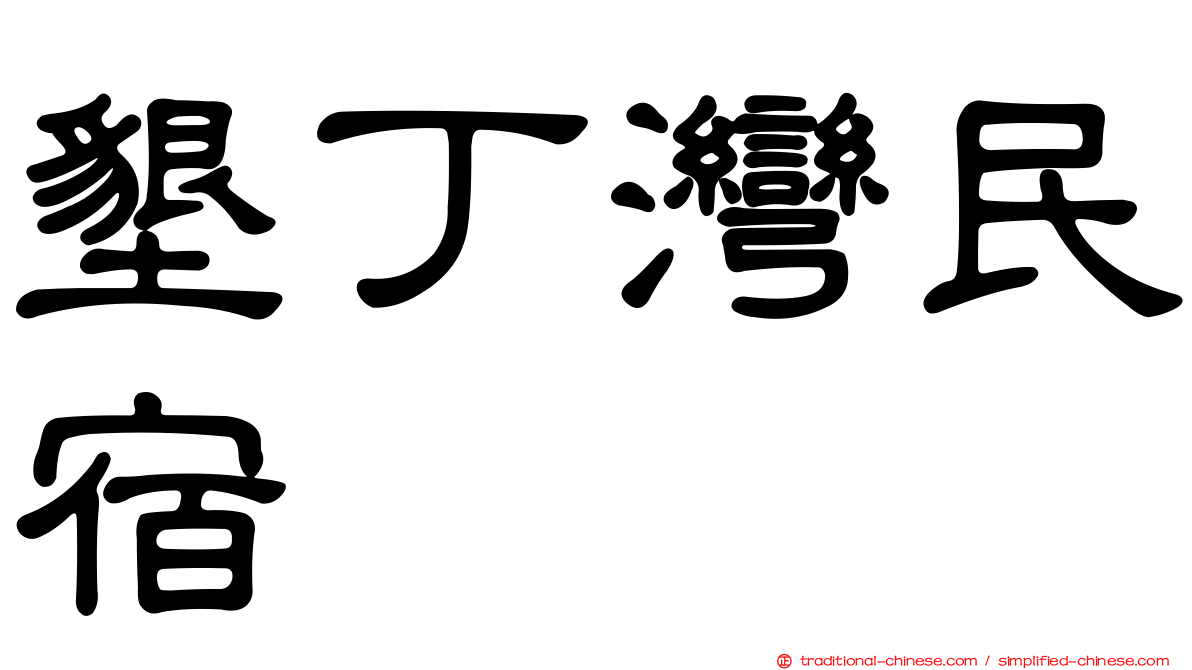 墾丁灣民宿