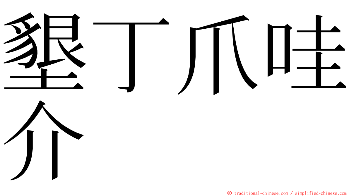墾丁爪哇介 ming font