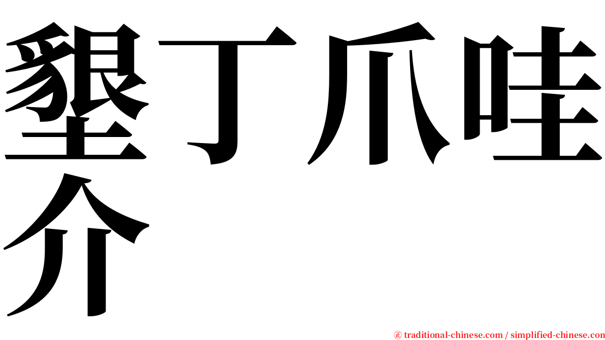 墾丁爪哇介 serif font