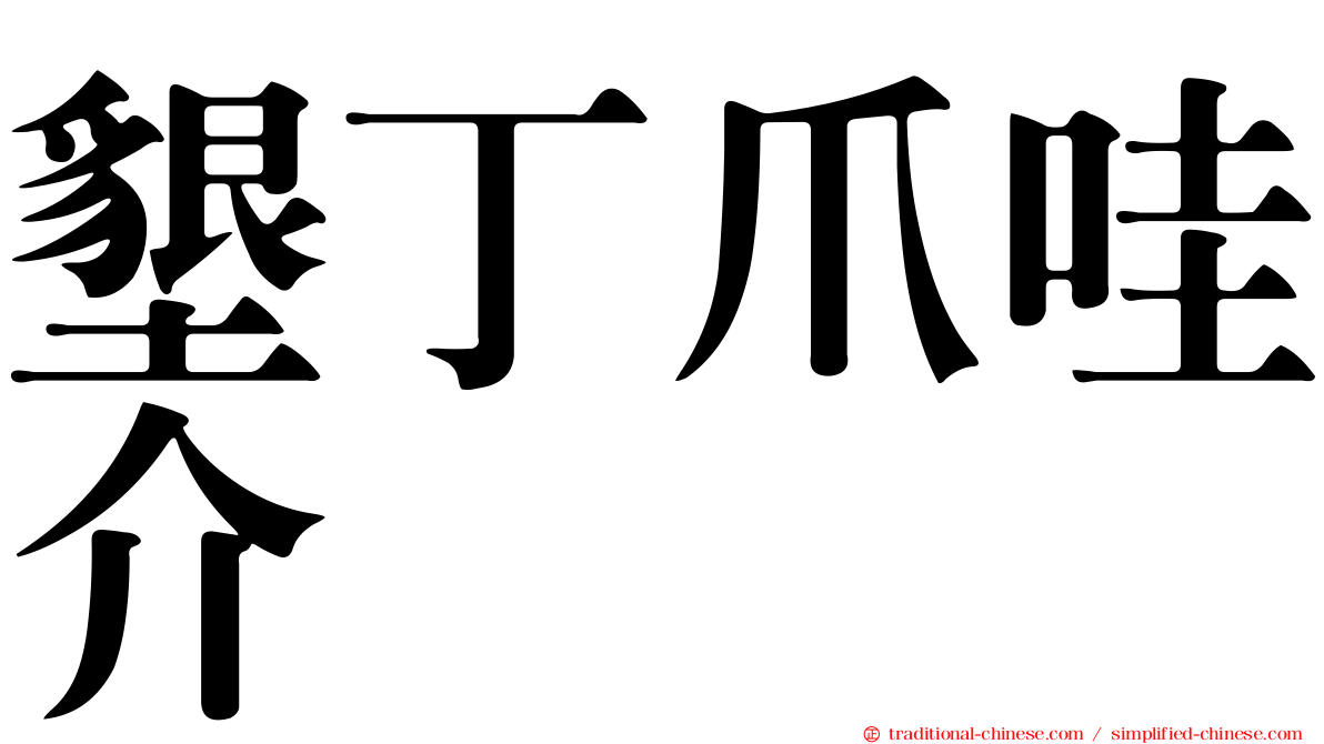 墾丁爪哇介