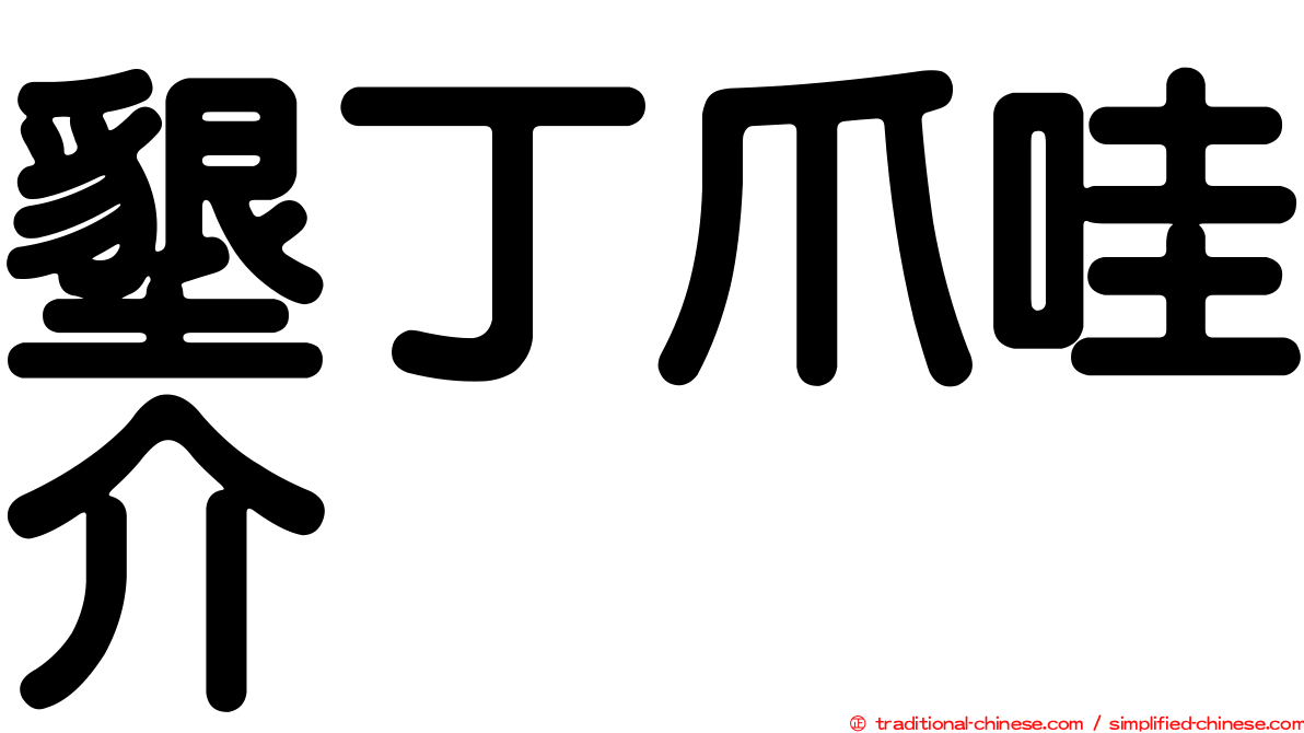 墾丁爪哇介