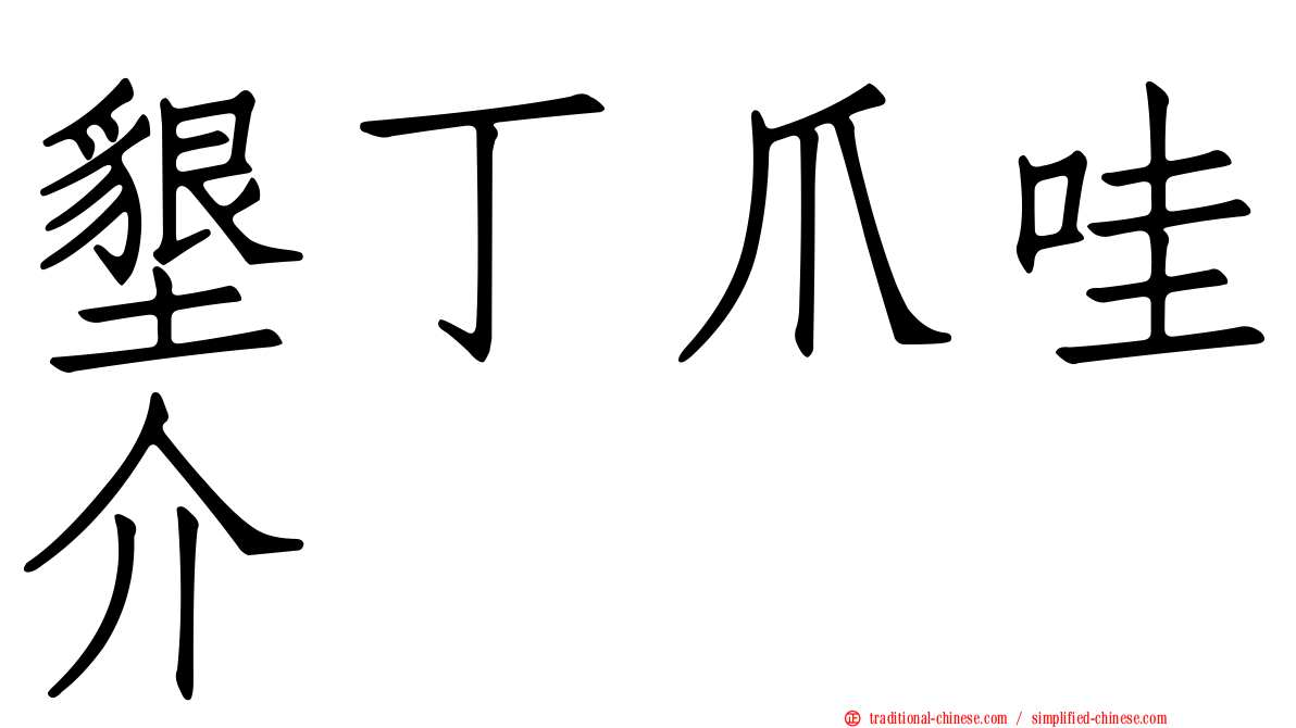 墾丁爪哇介