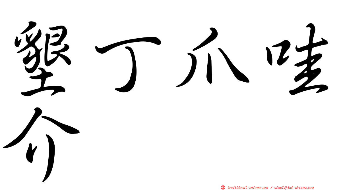 墾丁爪哇介