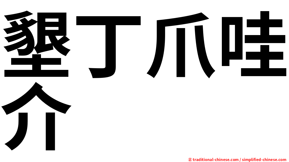 墾丁爪哇介