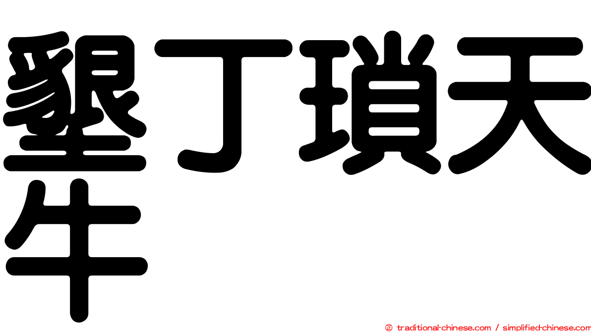 墾丁瑣天牛