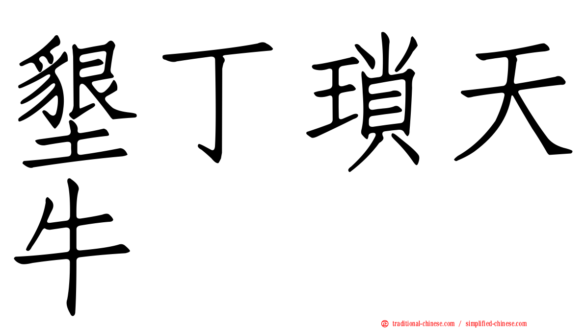 墾丁瑣天牛