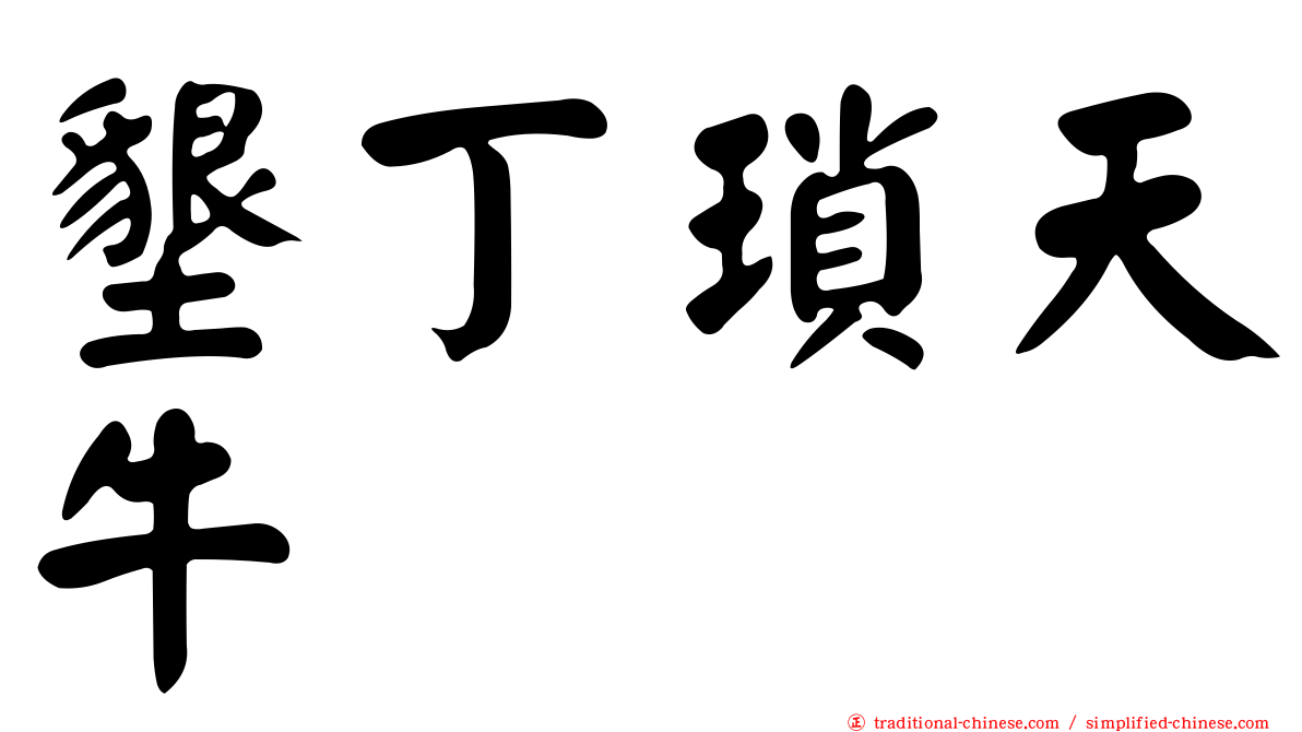 墾丁瑣天牛