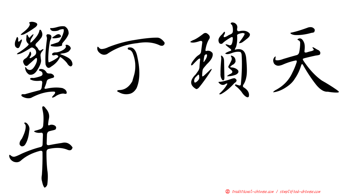 墾丁瑣天牛