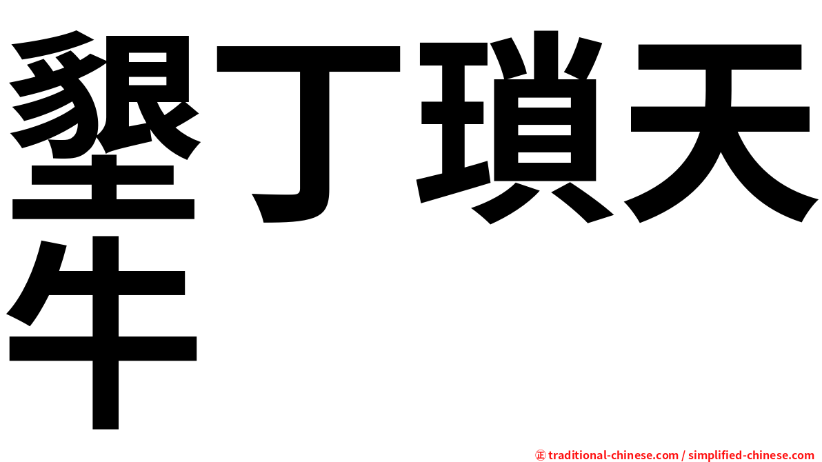 墾丁瑣天牛