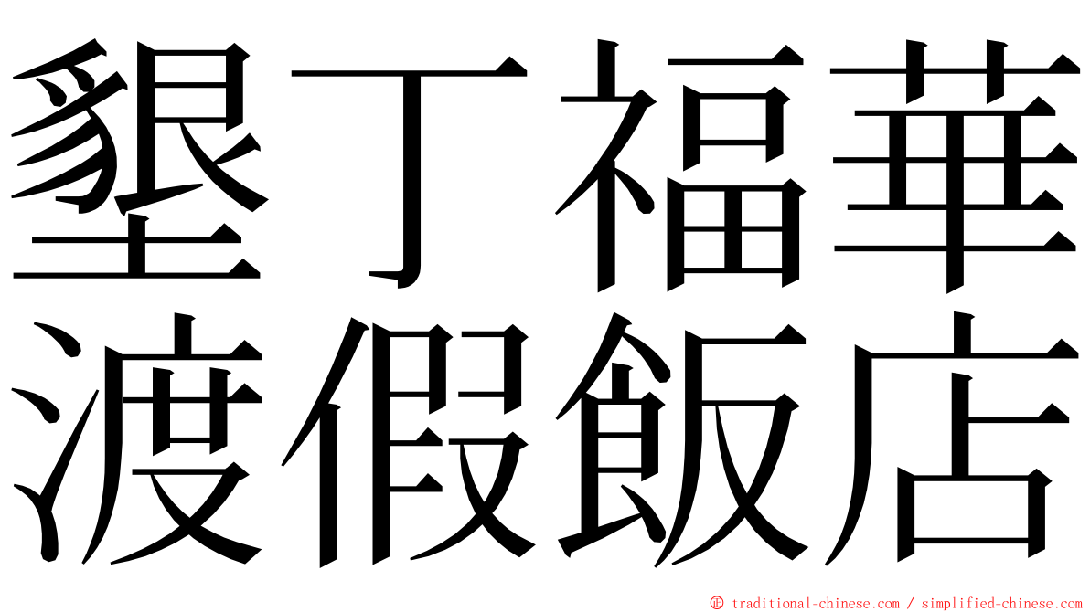 墾丁福華渡假飯店 ming font