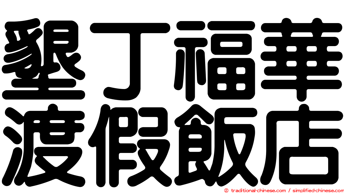 墾丁福華渡假飯店