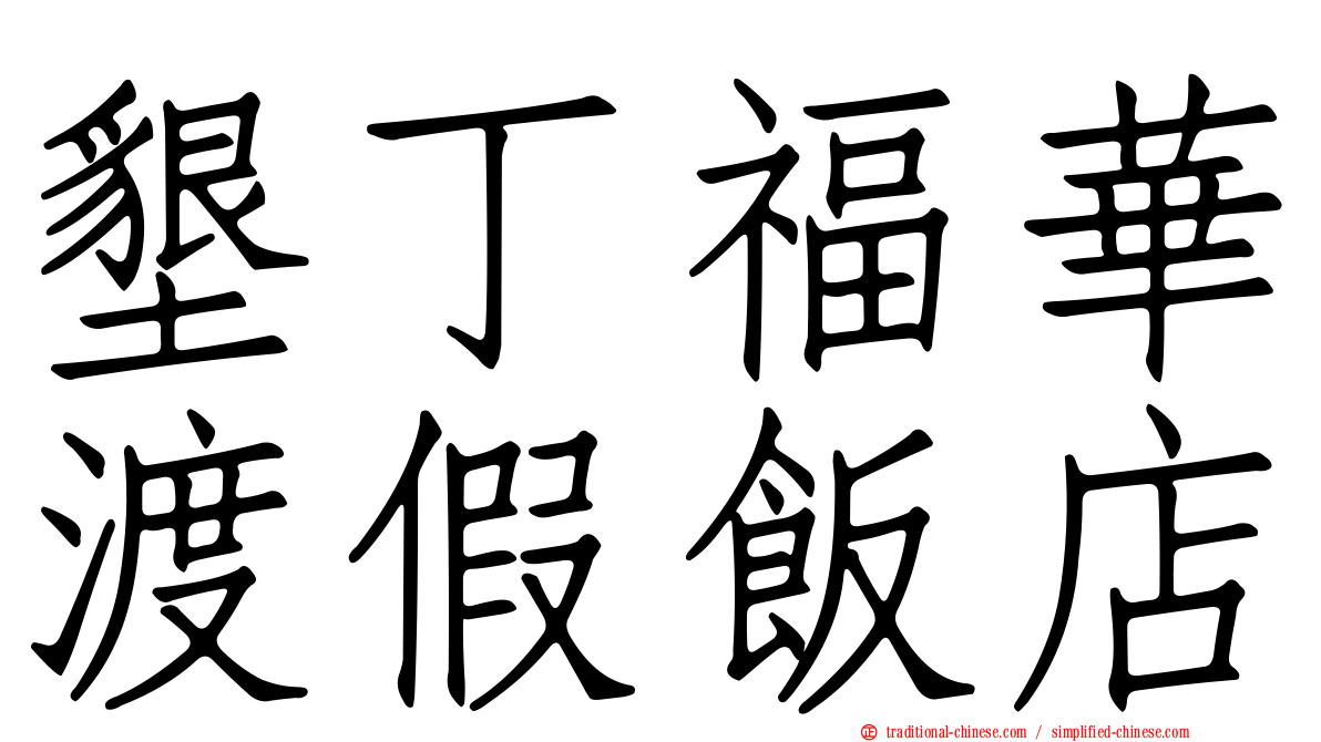 墾丁福華渡假飯店