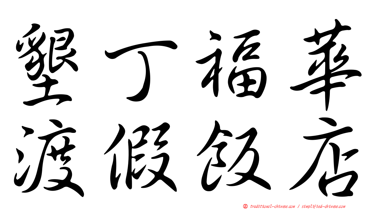 墾丁福華渡假飯店