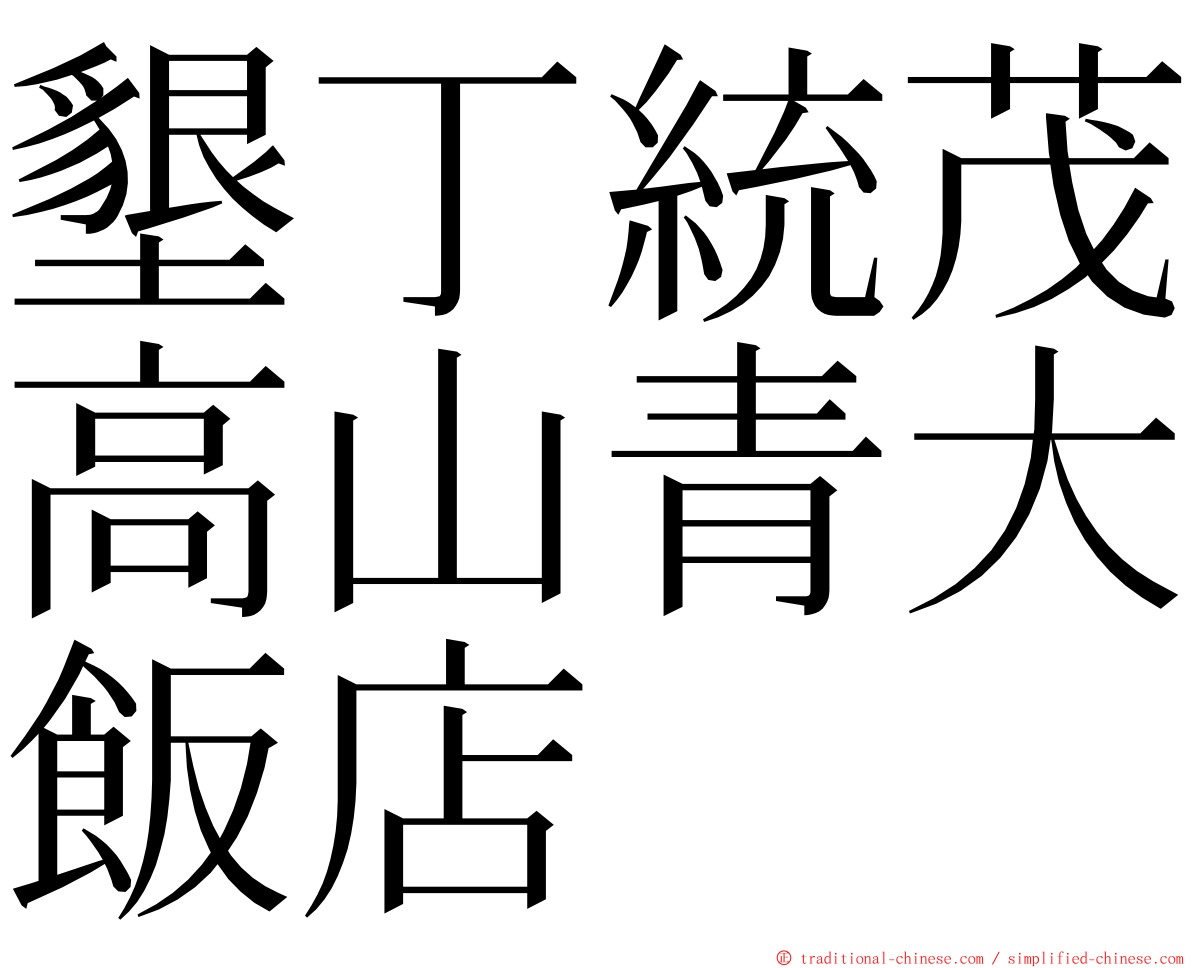 墾丁統茂高山青大飯店 ming font