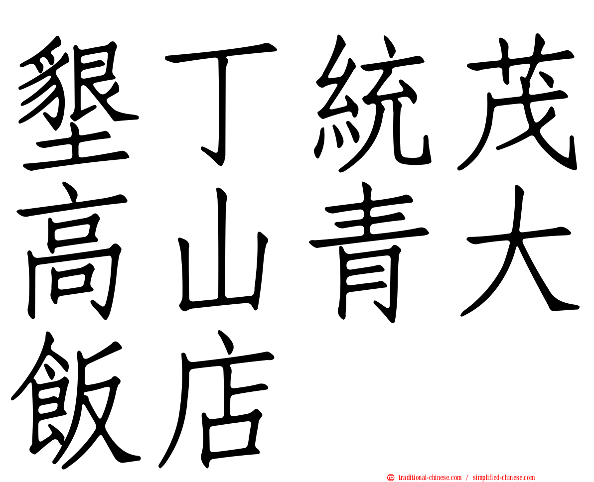 墾丁統茂高山青大飯店