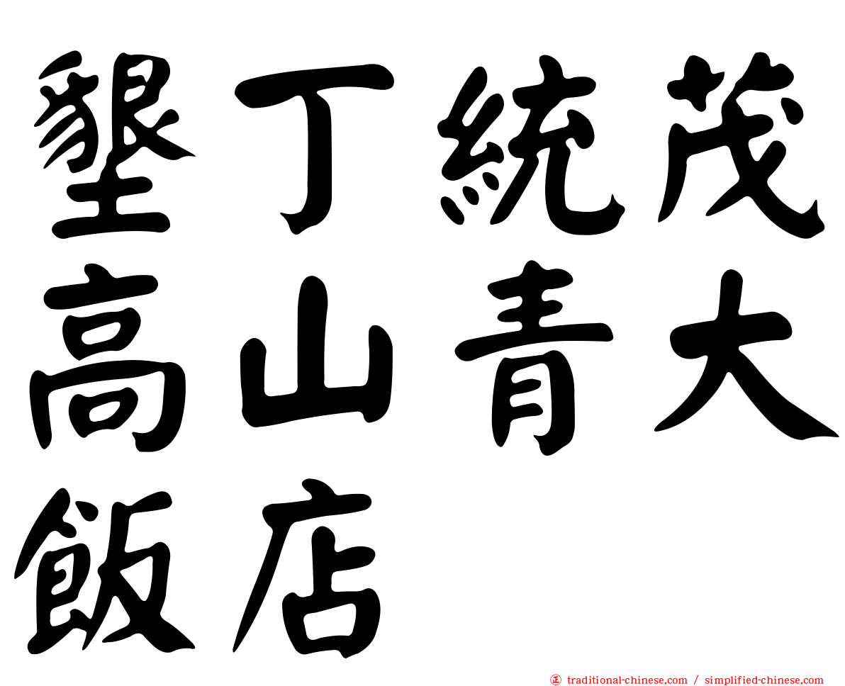 墾丁統茂高山青大飯店
