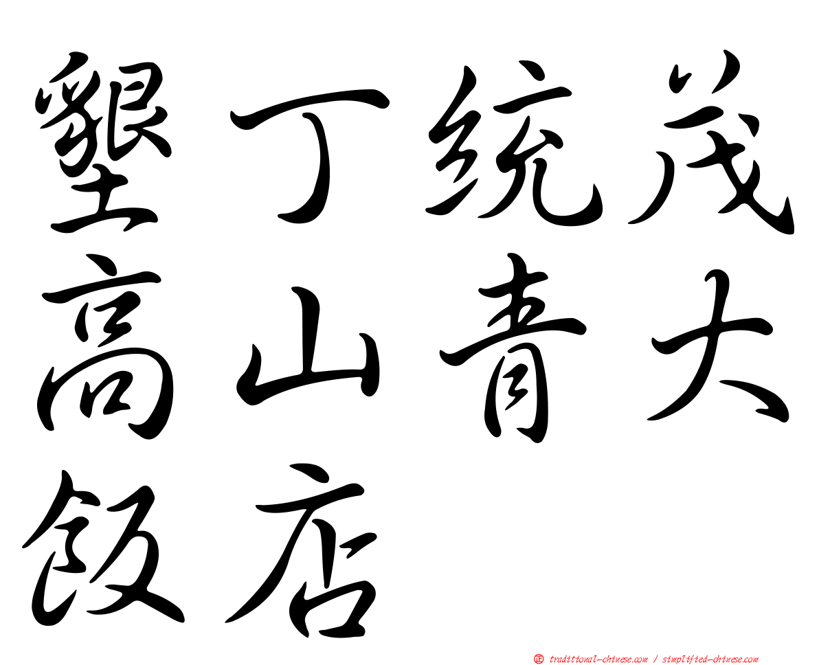 墾丁統茂高山青大飯店