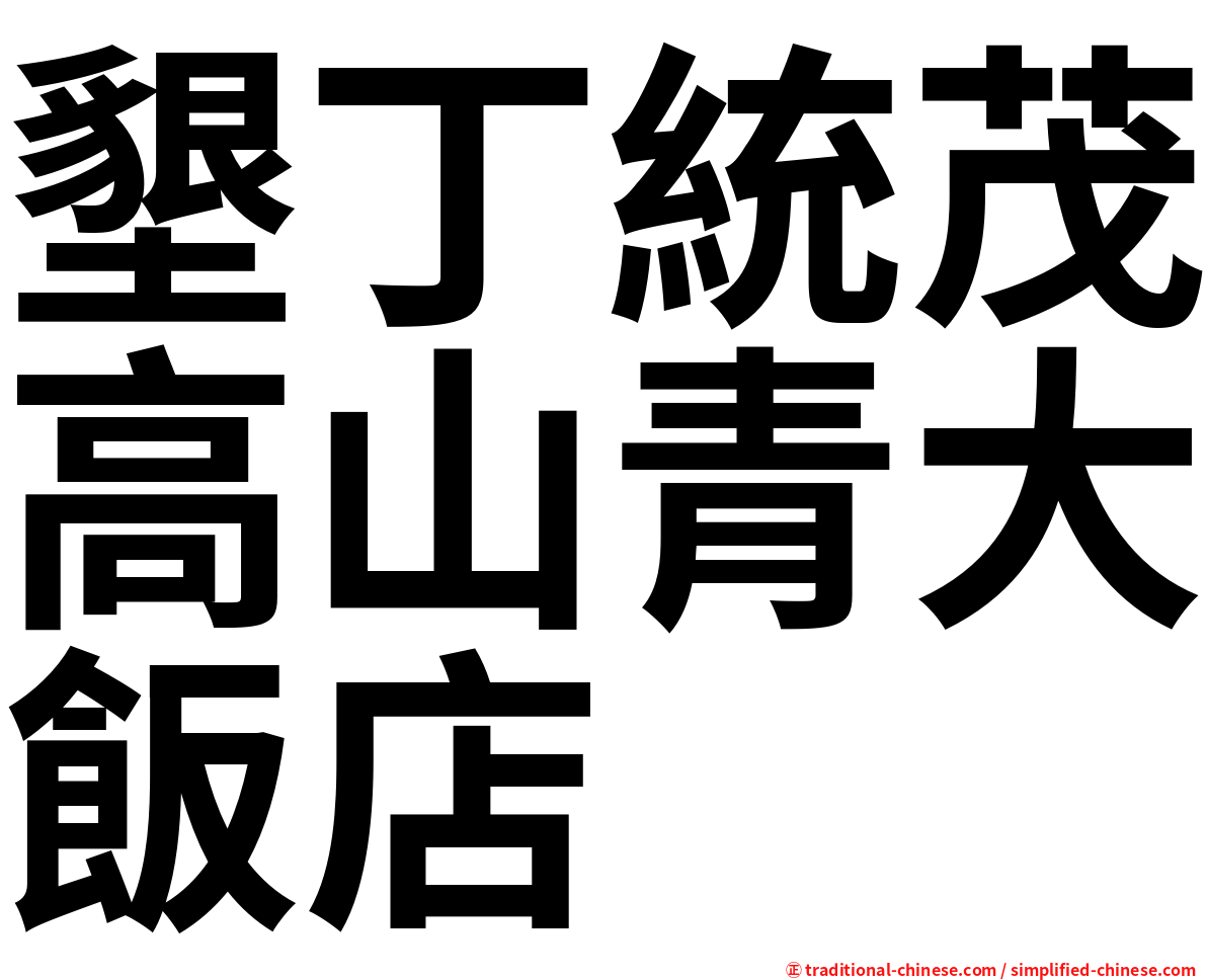 墾丁統茂高山青大飯店